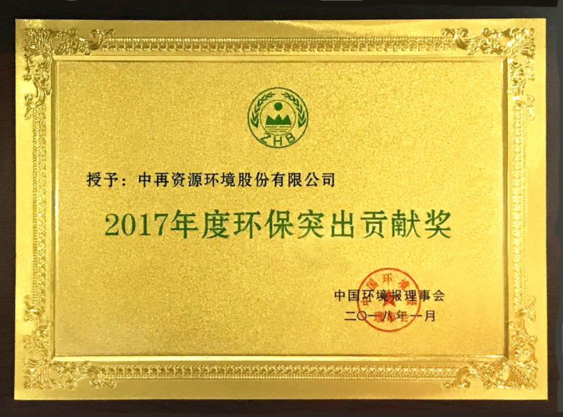 2017年度環保突出貢獻獎